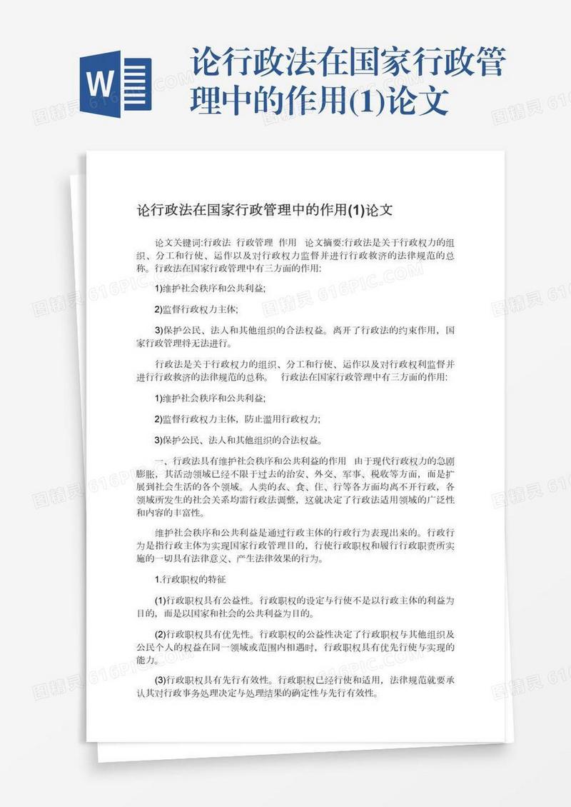 论行政法在国家行政管理中的作用(1)论文
