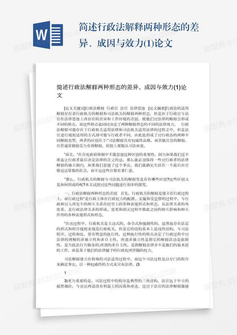 简述行政法解释两种形态的差异、成因与效力(1)论文