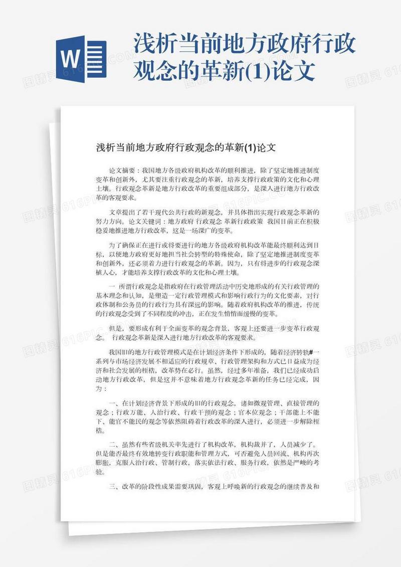 浅析当前地方政府行政观念的革新(1)论文