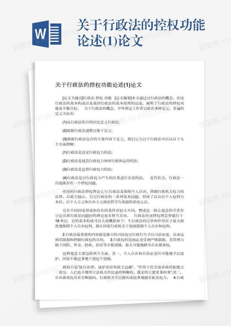 关于行政法的控权功能论述(1)论文