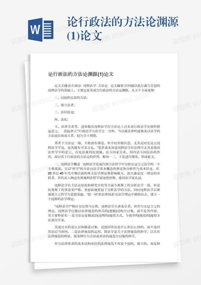 论行政法的方法论渊源(1)论文