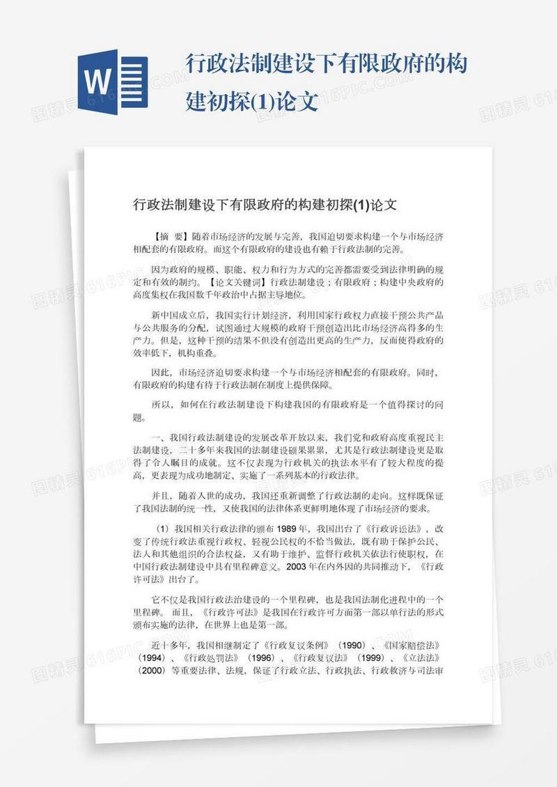 行政法制建设下有限政府的构建初探(1)论文