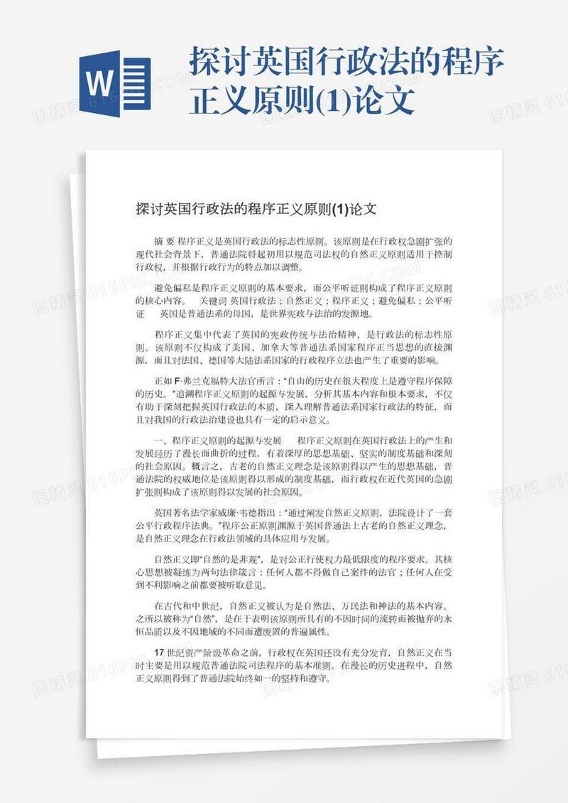 探讨英国行政法的程序正义原则(1)论文