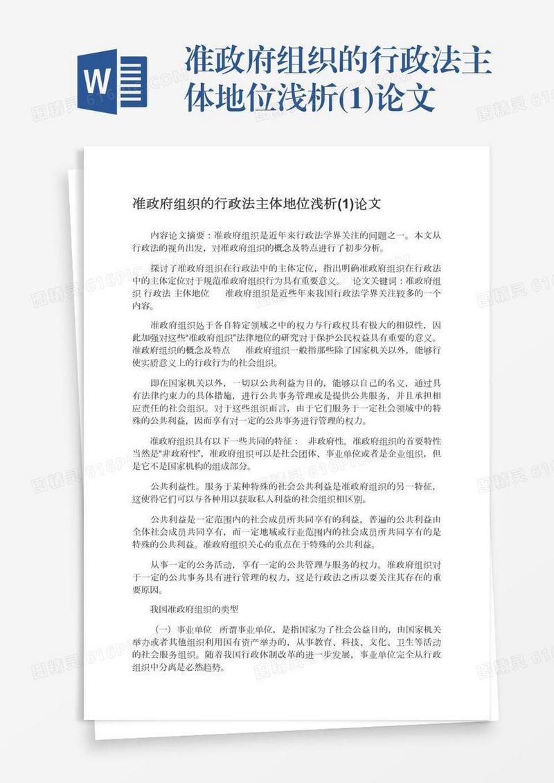 准政府组织的行政法主体地位浅析(1)论文