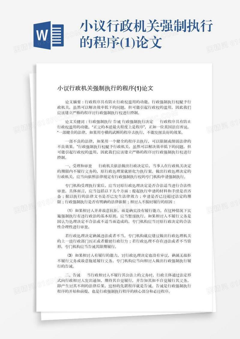 小议行政机关强制执行的程序(1)论文
