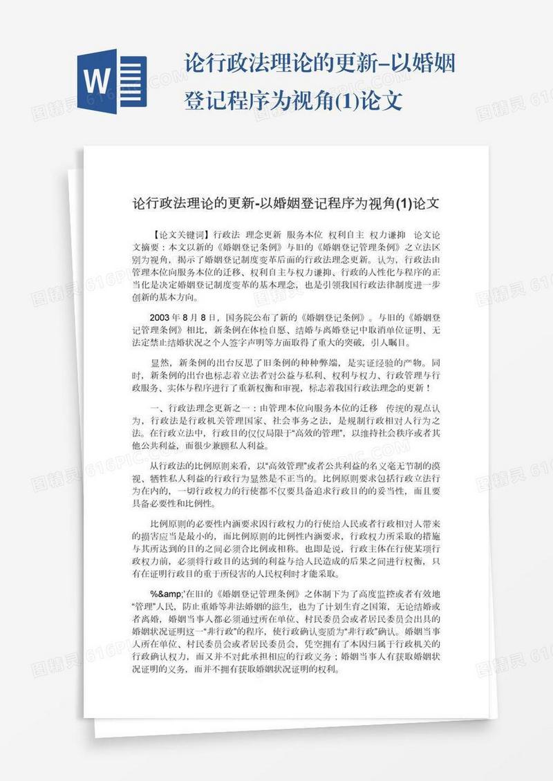 论行政法理论的更新-以婚姻登记程序为视角(1)论文