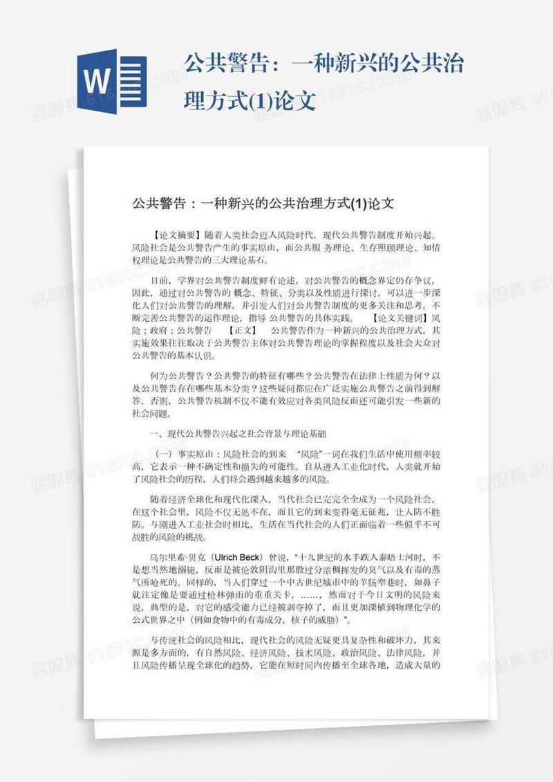 公共警告：一种新兴的公共治理方式(1)论文