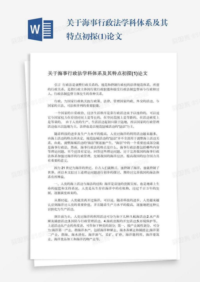 关于海事行政法学科体系及其特点初探(1)论文