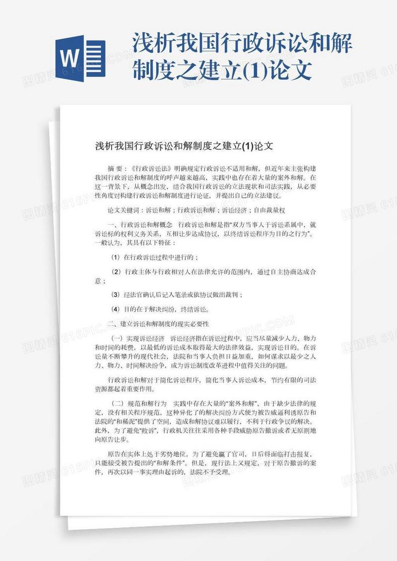 浅析我国行政诉讼和解制度之建立(1)论文