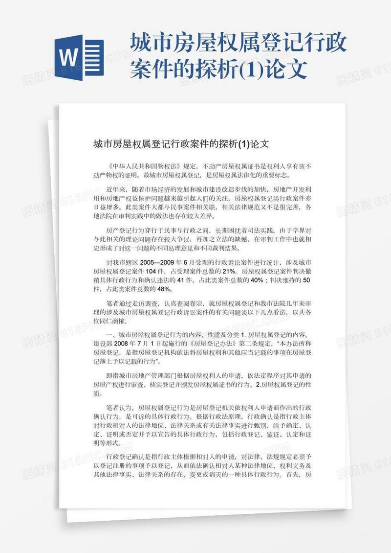 城市房屋权属登记行政案件的探析(1)论文
