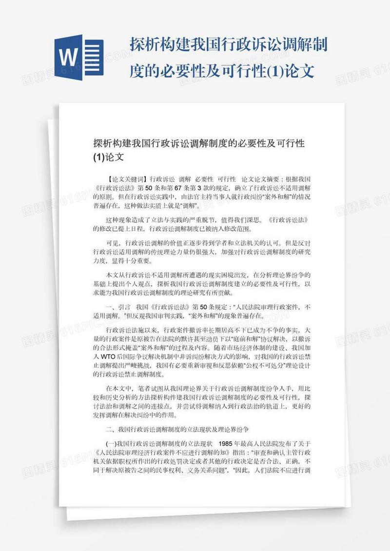 探析构建我国行政诉讼调解制度的必要性及可行性(1)论文
