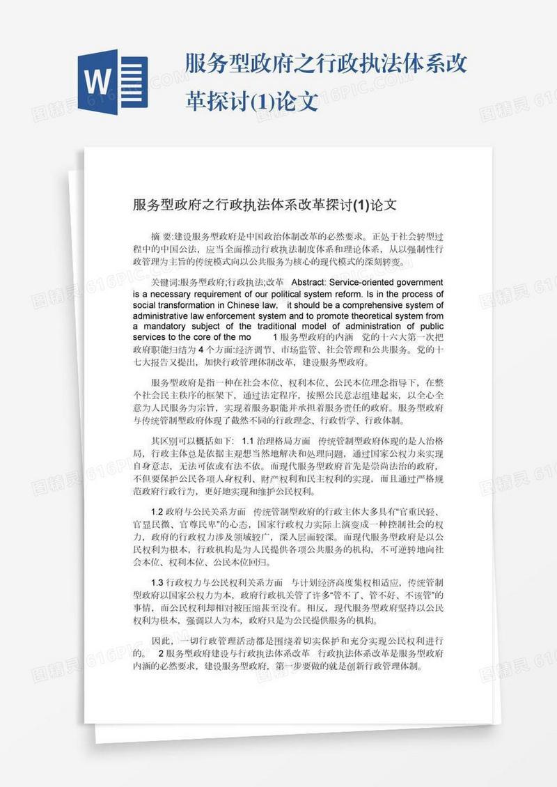 服务型政府之行政执法体系改革探讨(1)论文
