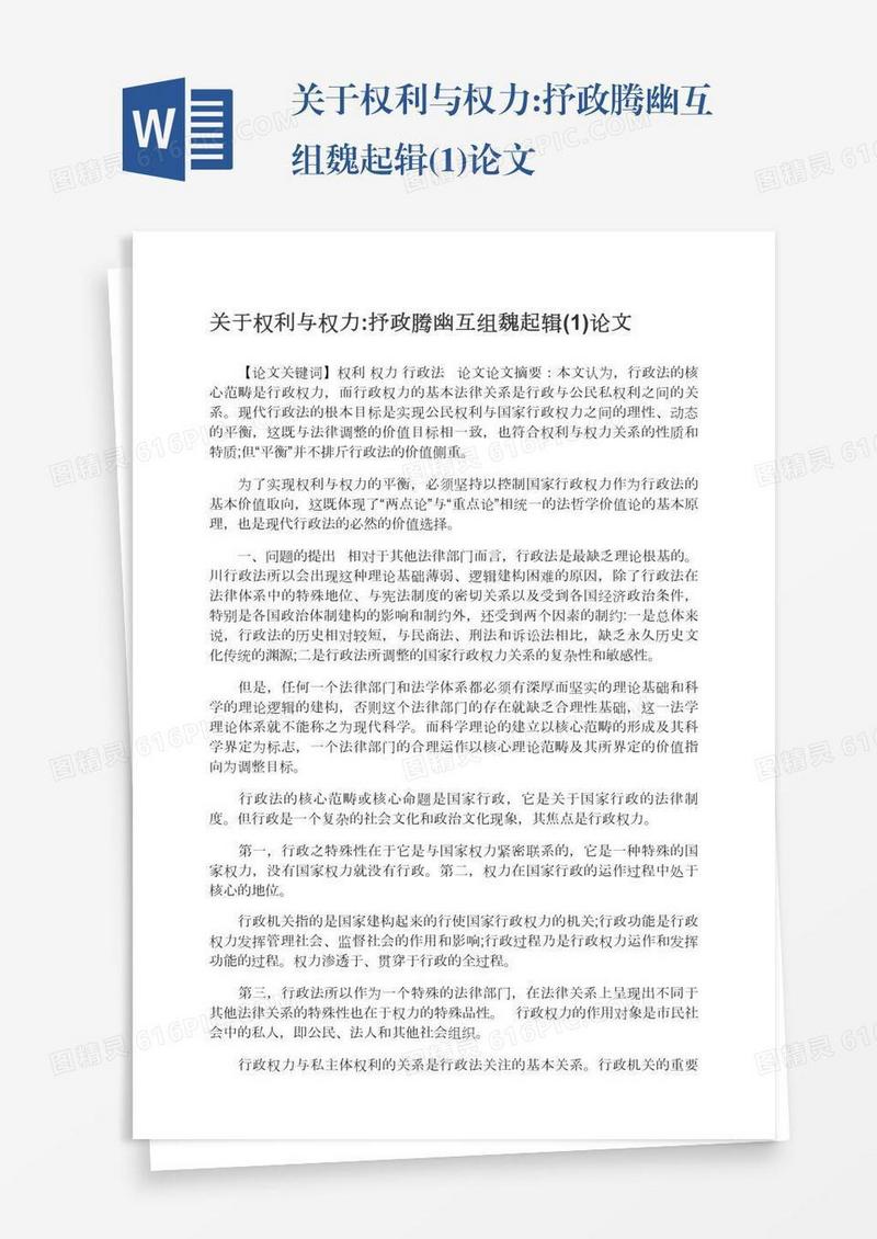 关于权利与权力:抒政腾幽互组魏起辑(1)论文