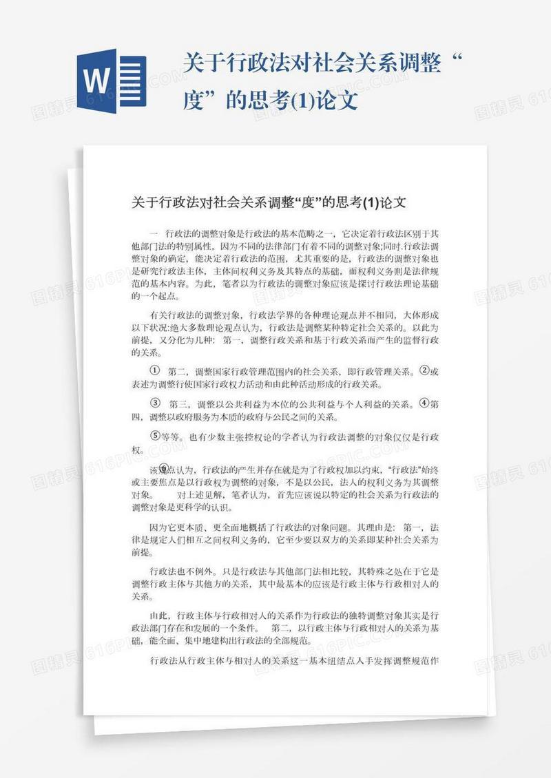 关于行政法对社会关系调整“度”的思考(1)论文