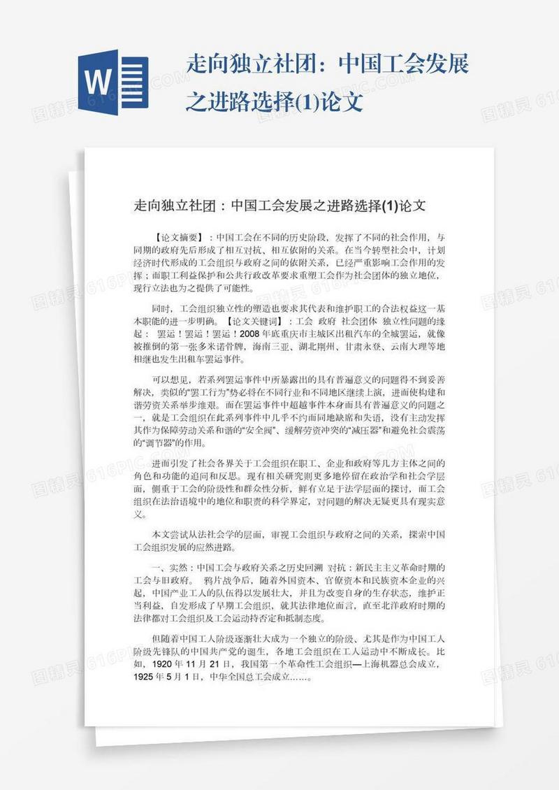 走向独立社团：中国工会发展之进路选择(1)论文
