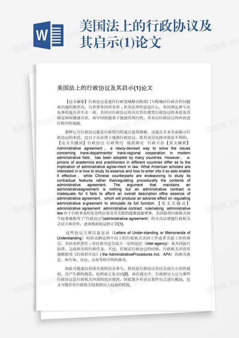 美国法上的行政协议及其启示(1)论文