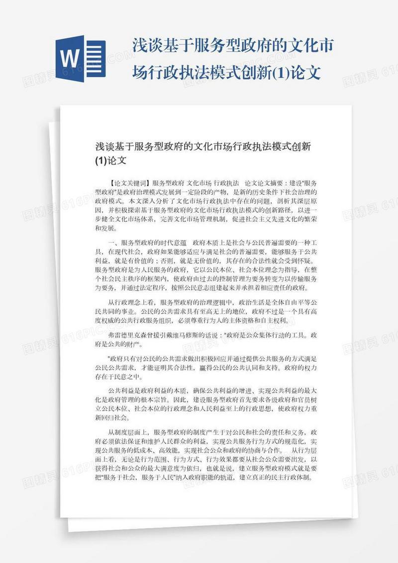 浅谈基于服务型政府的文化市场行政执法模式创新(1)论文