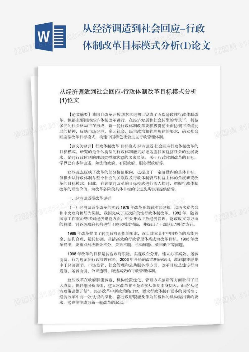 从经济调适到社会回应-行政体制改革目标模式分析(1)论文