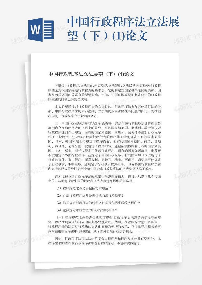 中国行政程序法立法展望（下）(1)论文