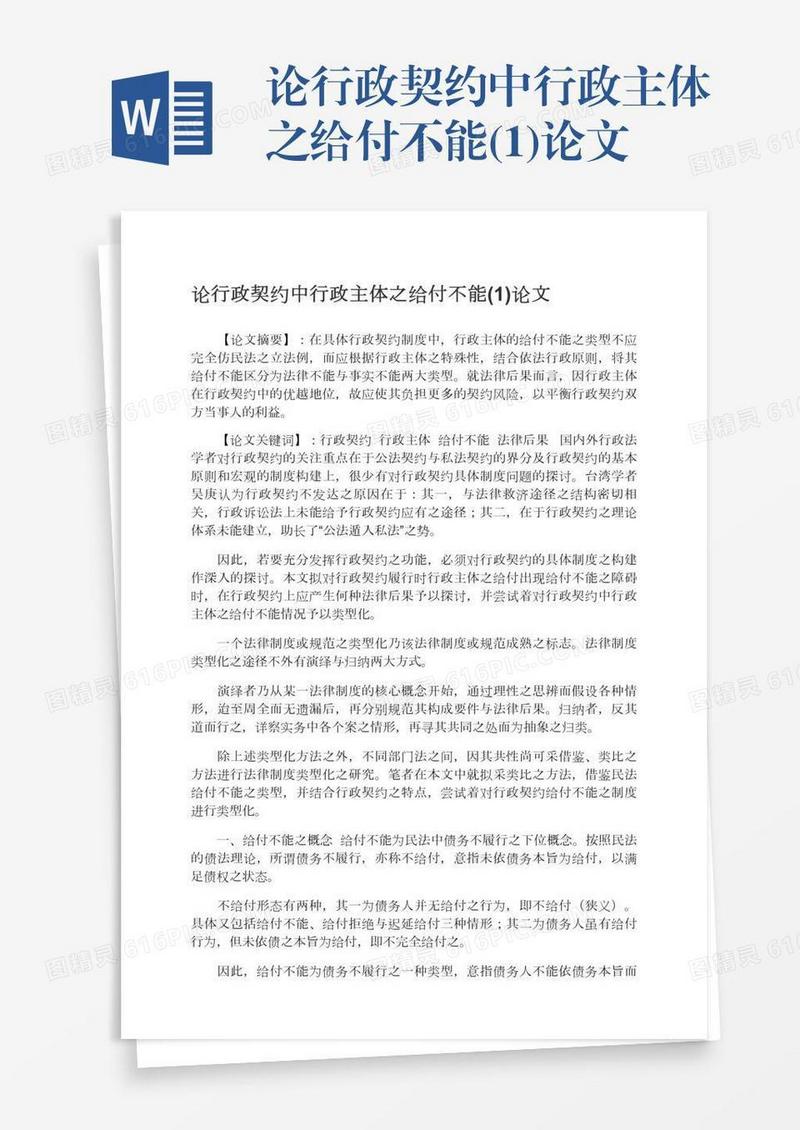 论行政契约中行政主体之给付不能(1)论文