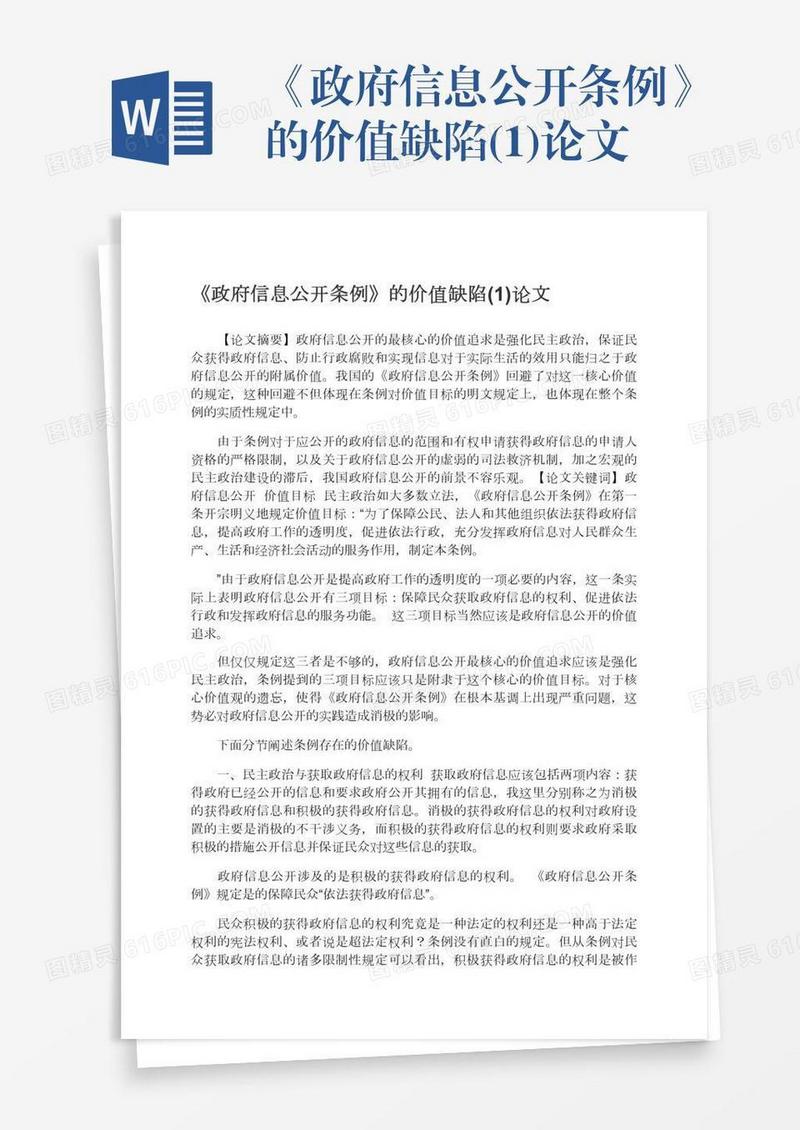 《政府信息公开条例》的价值缺陷(1)论文