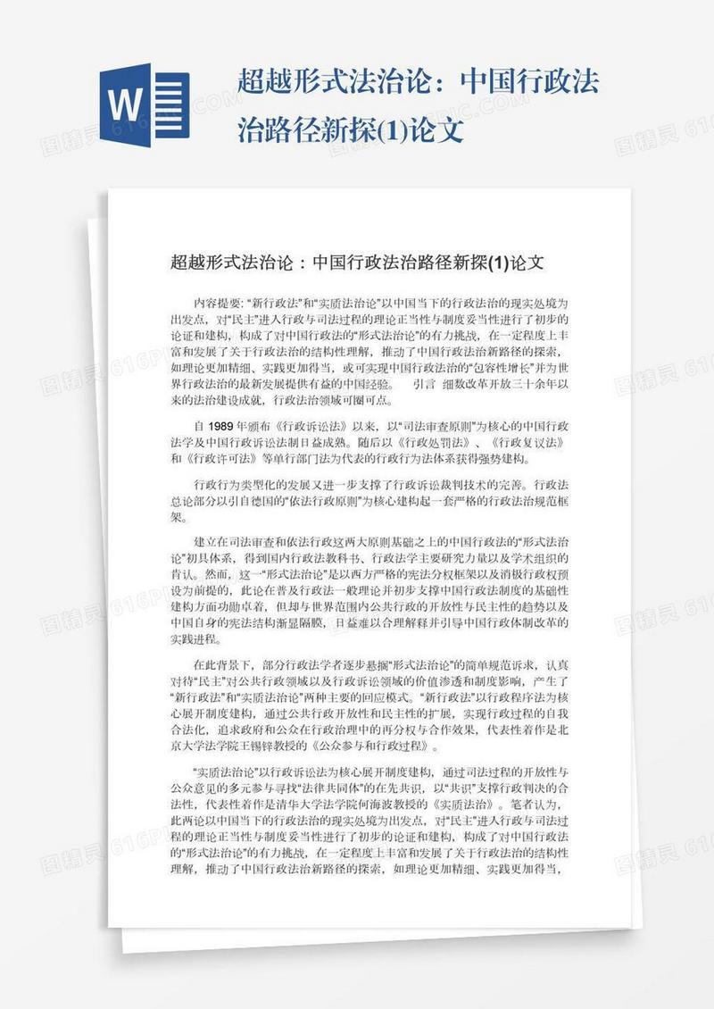 超越形式法治论：中国行政法治路径新探(1)论文