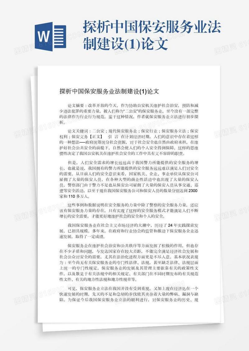 探析中国保安服务业法制建设(1)论文