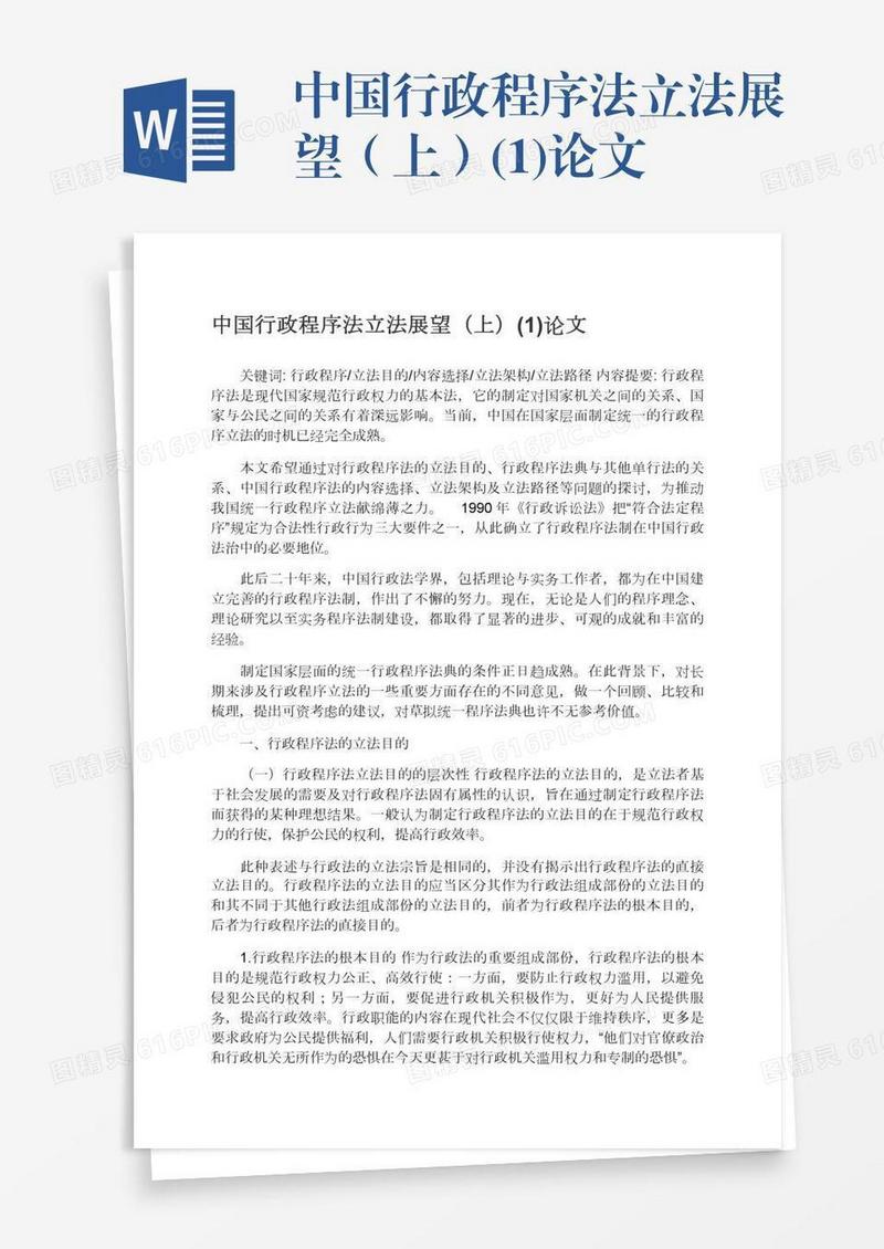 中国行政程序法立法展望（上）(1)论文