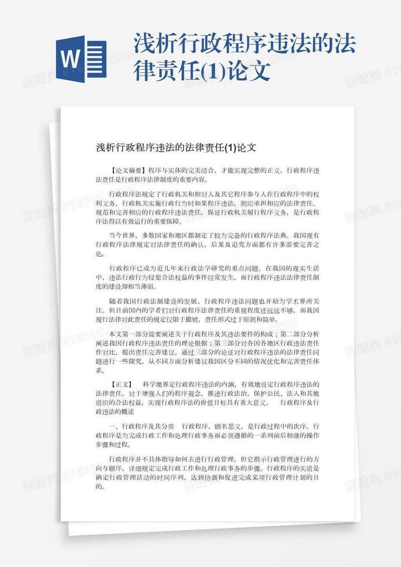 浅析行政程序违法的法律责任(1)论文