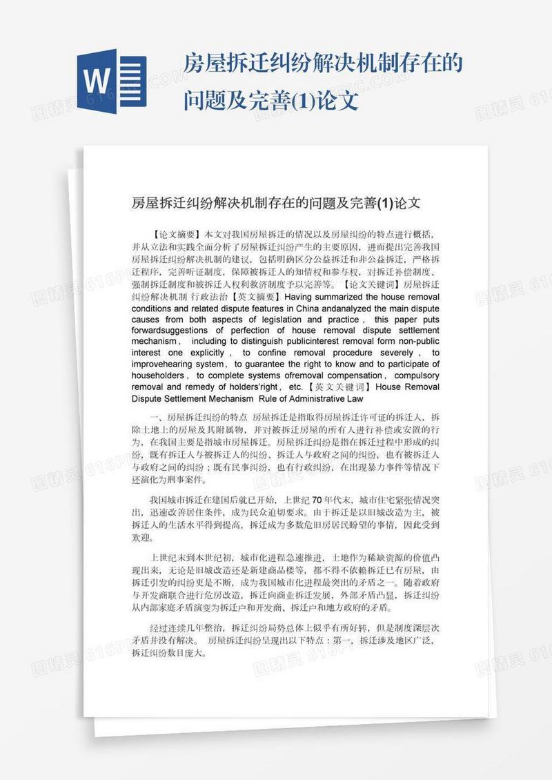 房屋拆迁纠纷解决机制存在的问题及完善(1)论文