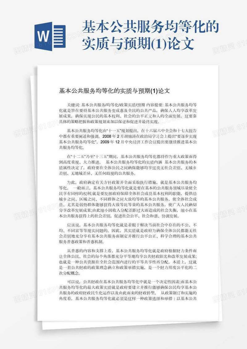 基本公共服务均等化的实质与预期(1)论文