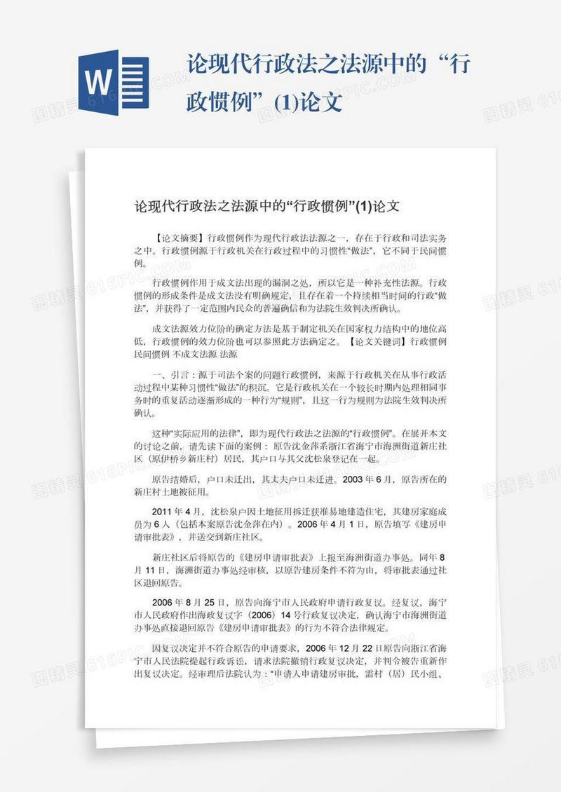 论现代行政法之法源中的“行政惯例”(1)论文