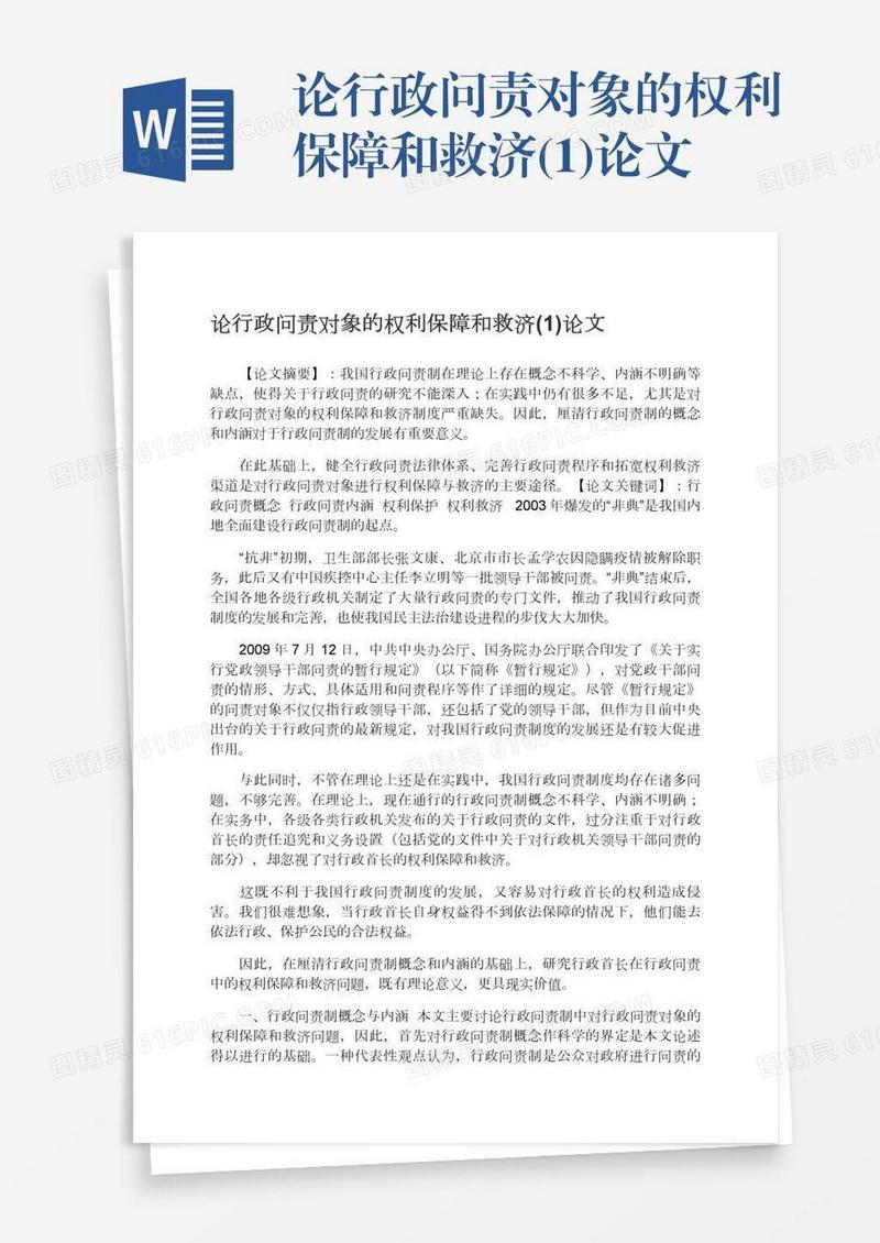 论行政问责对象的权利保障和救济(1)论文