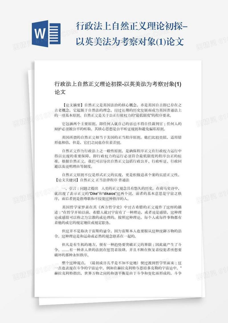 行政法上自然正义理论初探-以英美法为考察对象(1)论文