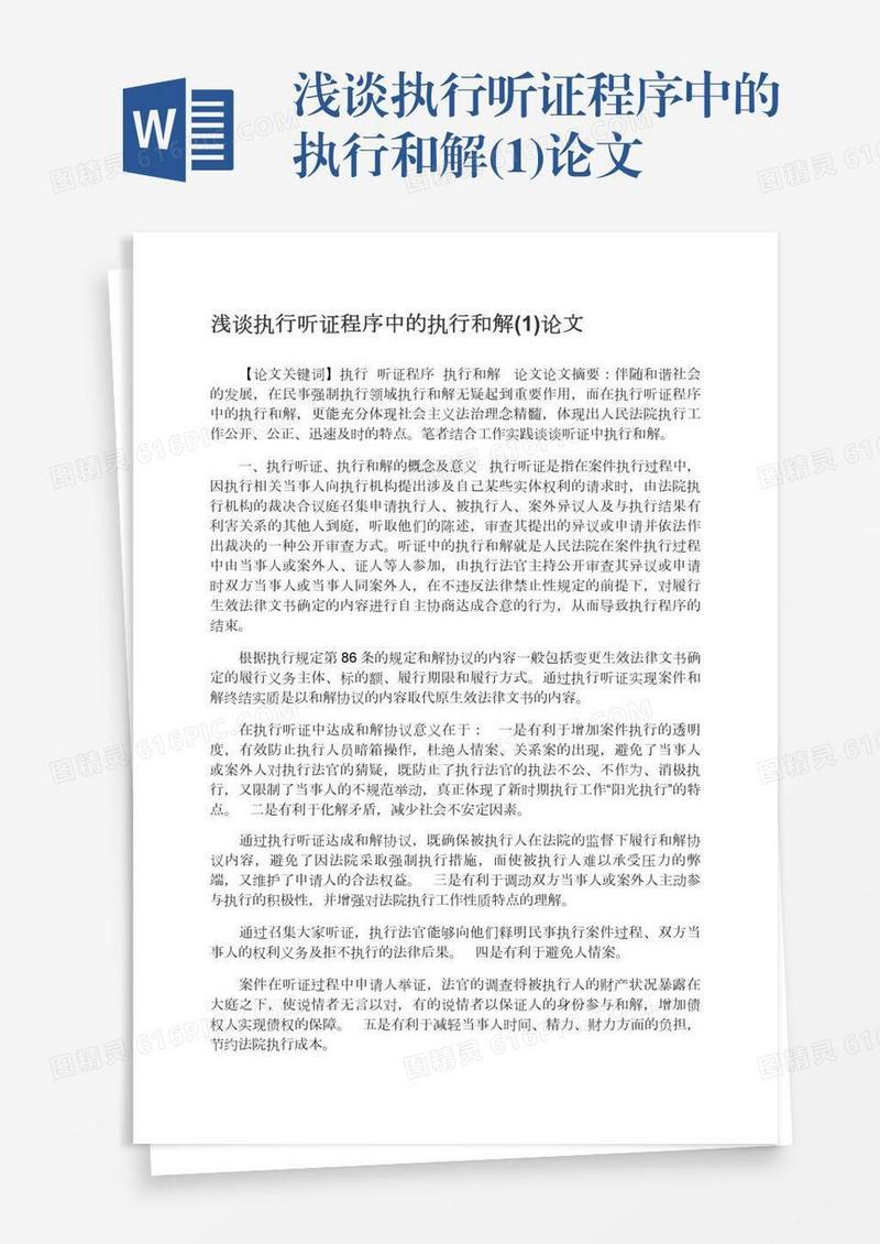 浅谈执行听证程序中的执行和解(1)论文