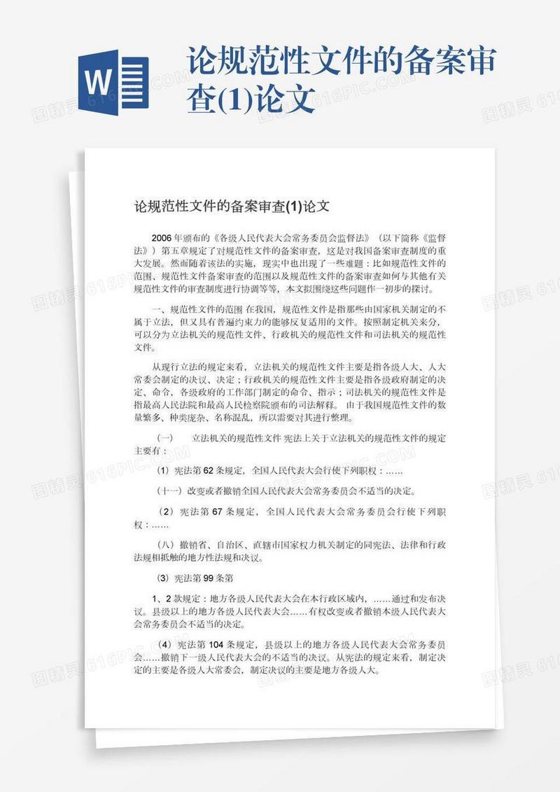 论规范性文件的备案审查(1)论文