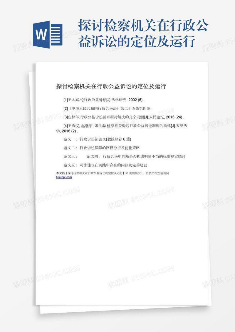 探讨检察机关在行政公益诉讼的定位及运行