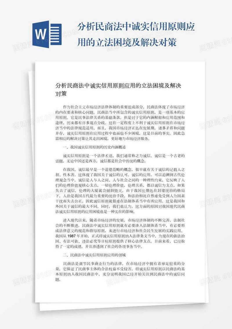 分析民商法中诚实信用原则应用的立法困境及解决对策