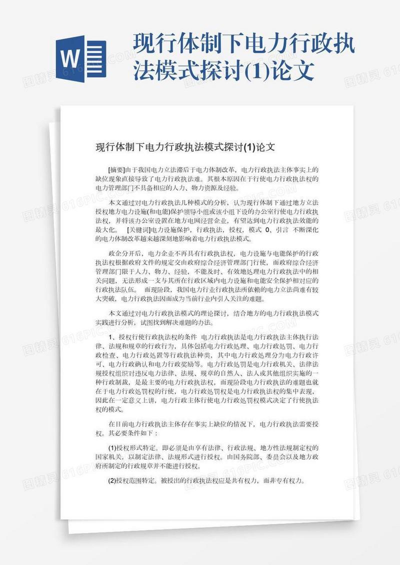 现行体制下电力行政执法模式探讨(1)论文