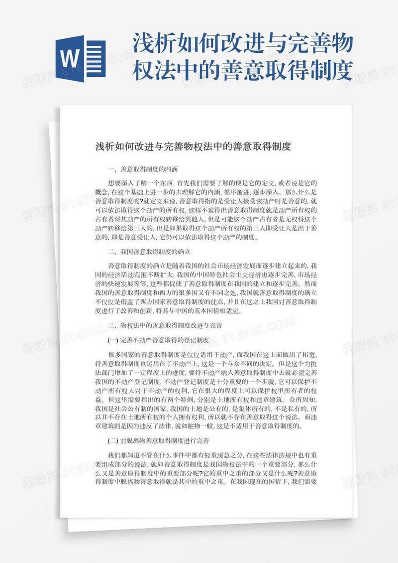 浅析如何改进与完善物权法中的善意取得制度