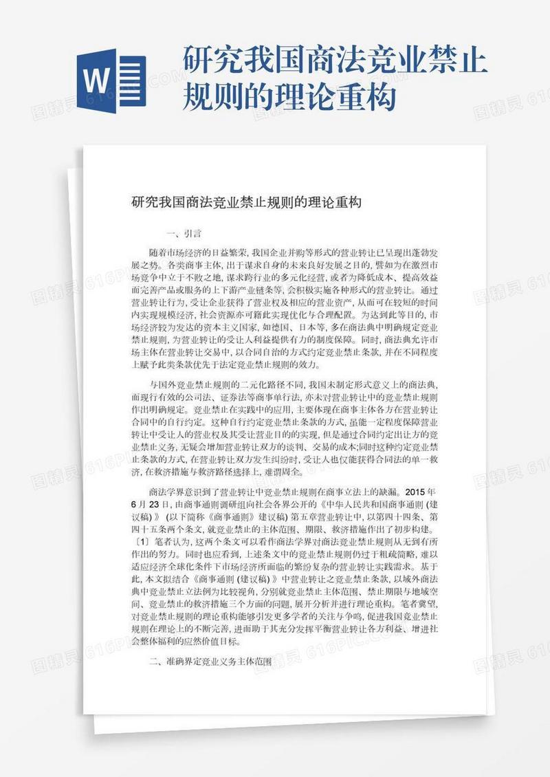 研究我国商法竞业禁止规则的理论重构