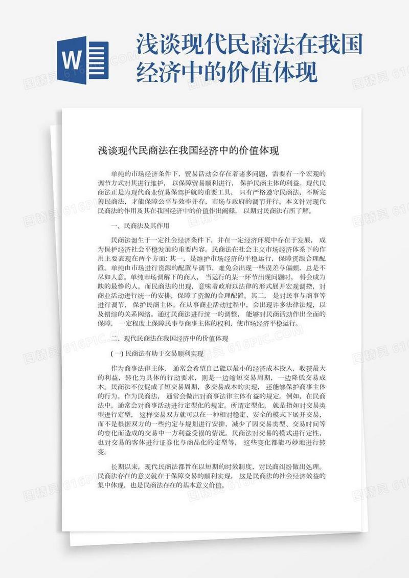浅谈现代民商法在我国经济中的价值体现