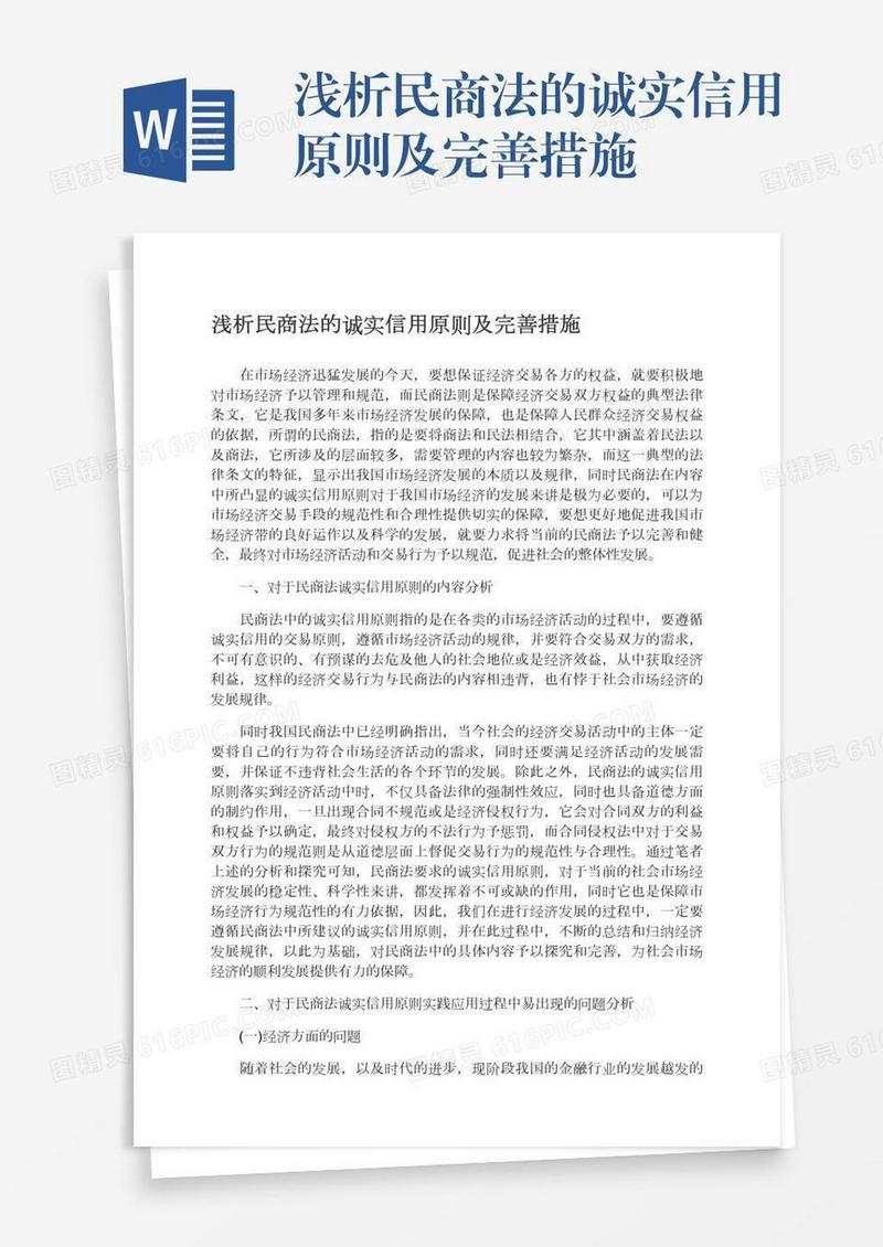 浅析民商法的诚实信用原则及完善措施