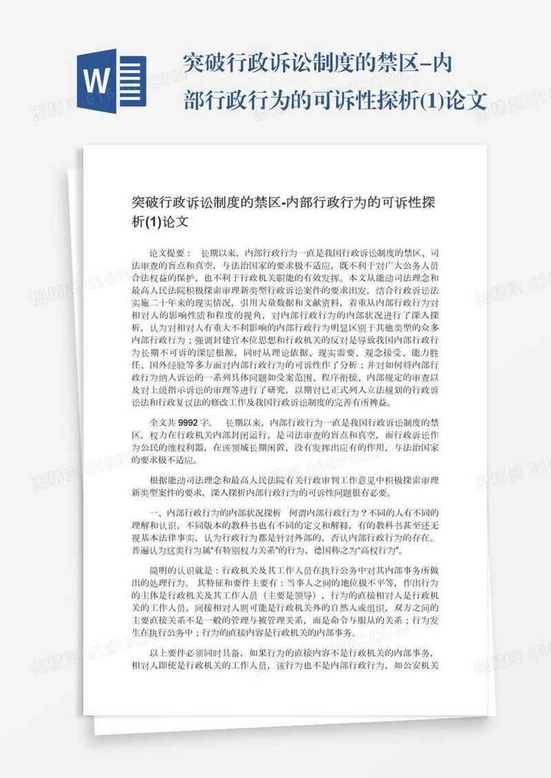 突破行政诉讼制度的禁区-内部行政行为的可诉性探析(1)论文