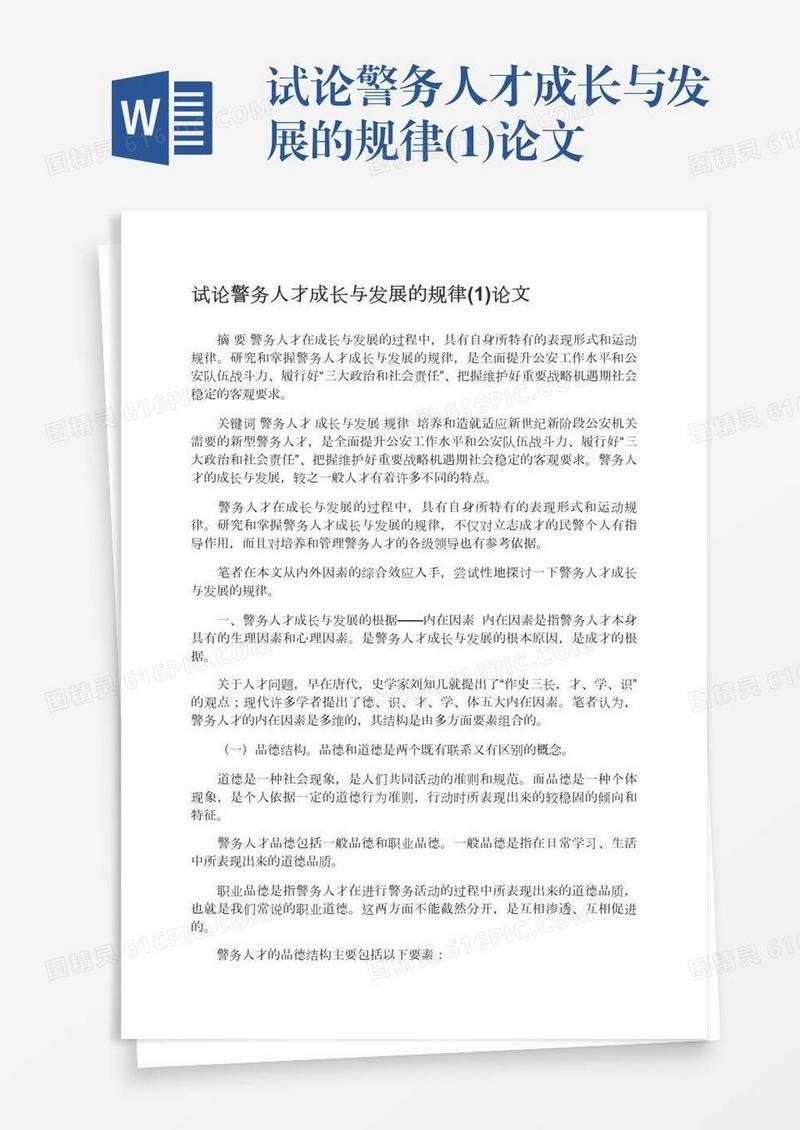 试论警务人才成长与发展的规律(1)论文