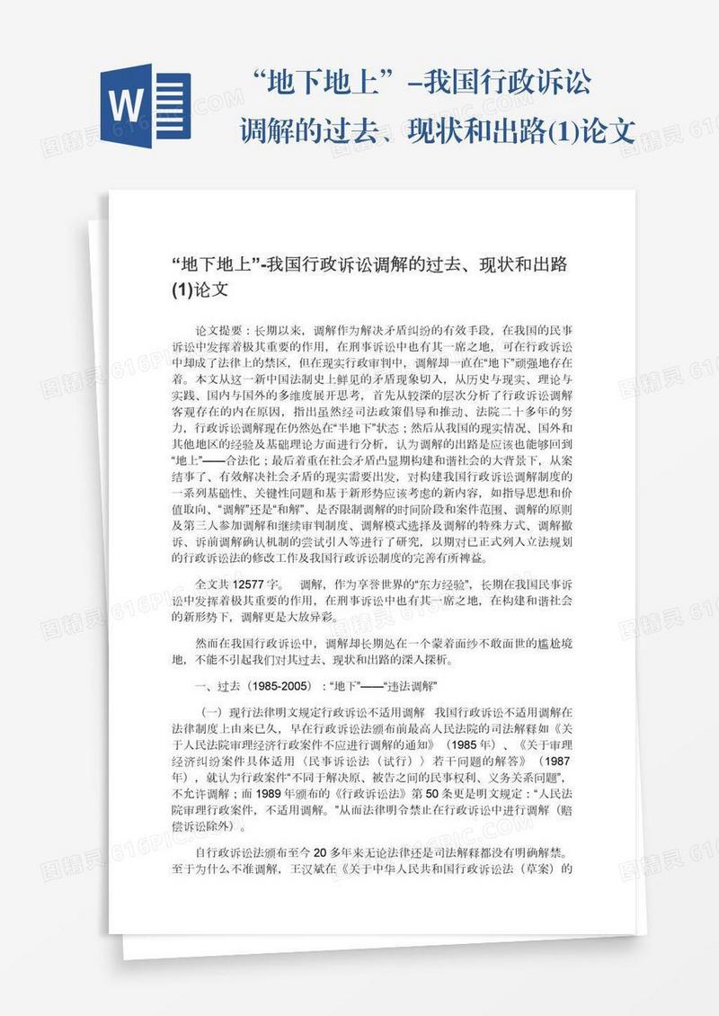“地下地上”-我国行政诉讼调解的过去、现状和出路(1)论文