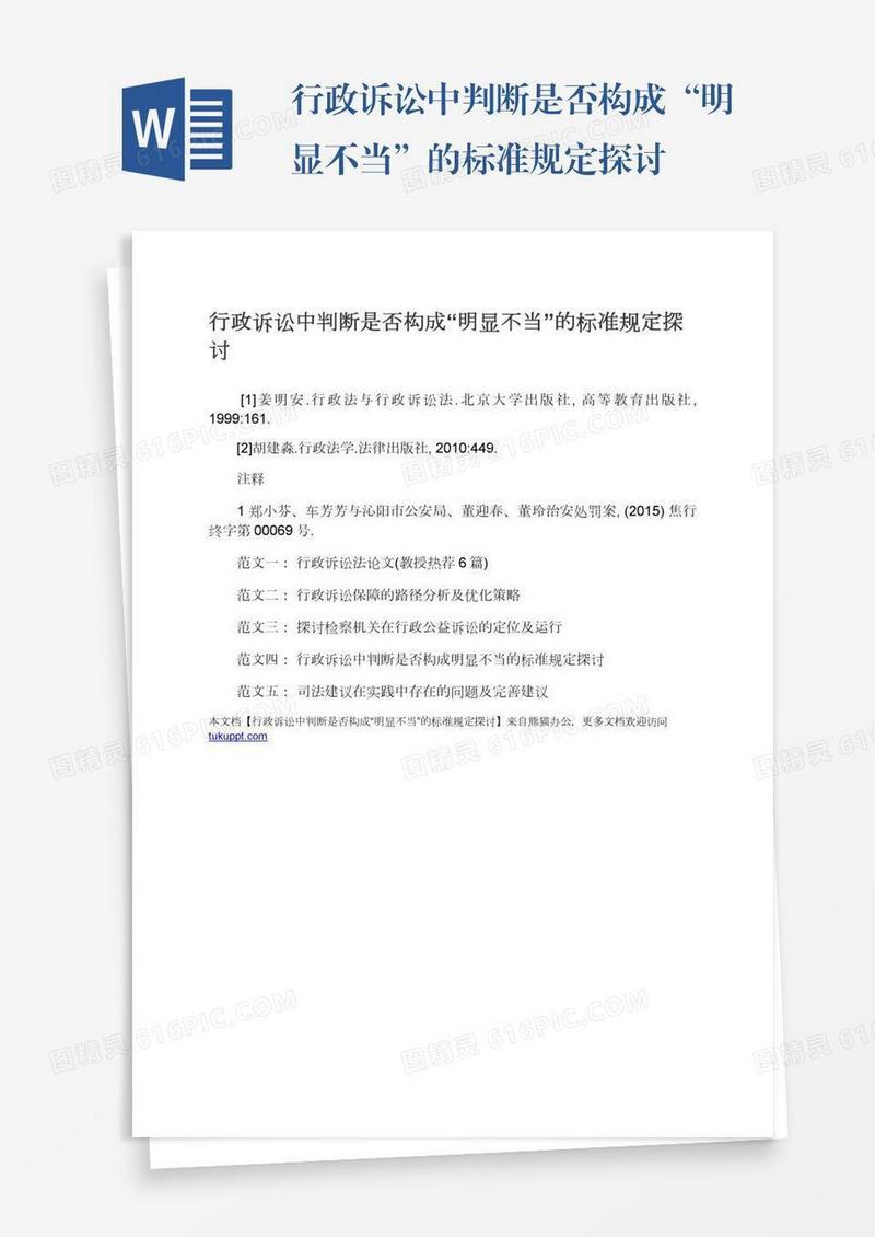 行政诉讼中判断是否构成“明显不当”的标准规定探讨