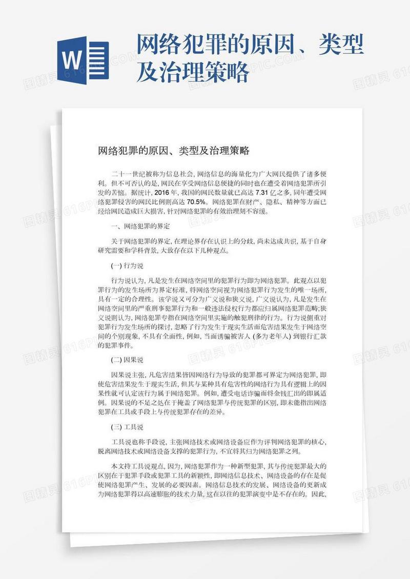 网络犯罪的原因、类型及治理策略