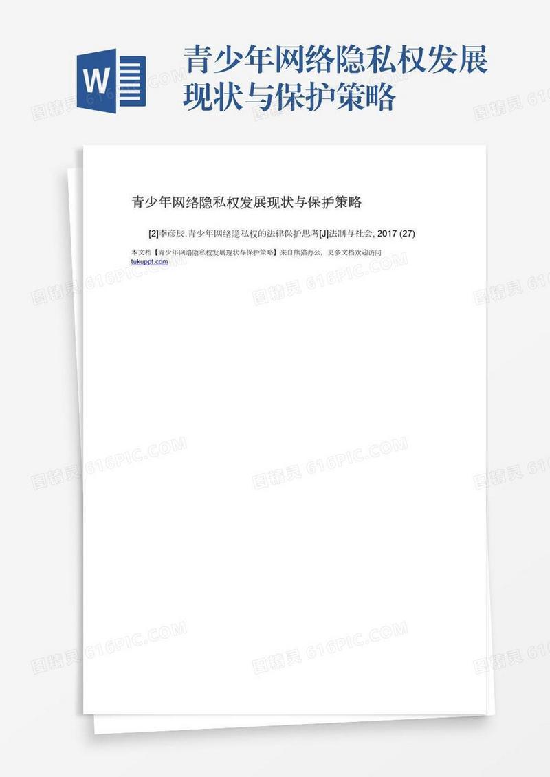 青少年网络隐私权发展现状与保护策略
