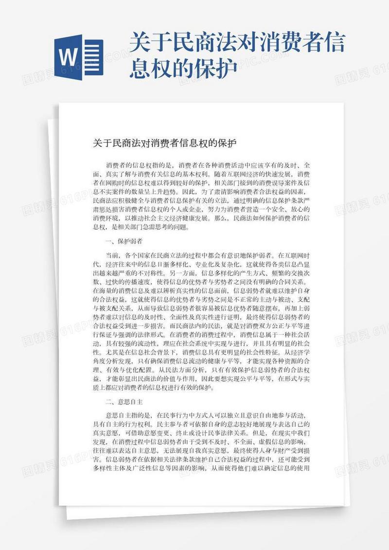 关于民商法对消费者信息权的保护